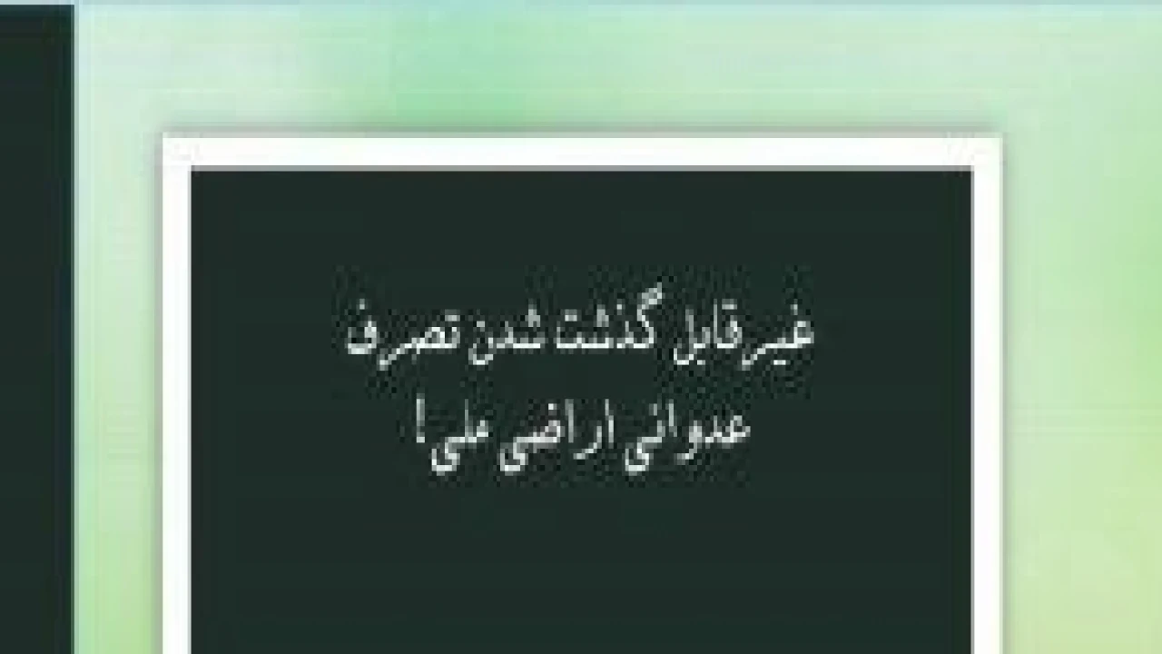 جرم تصرف عدوانی اراضی ملی در نظریه مشورتی قوه قضاییه