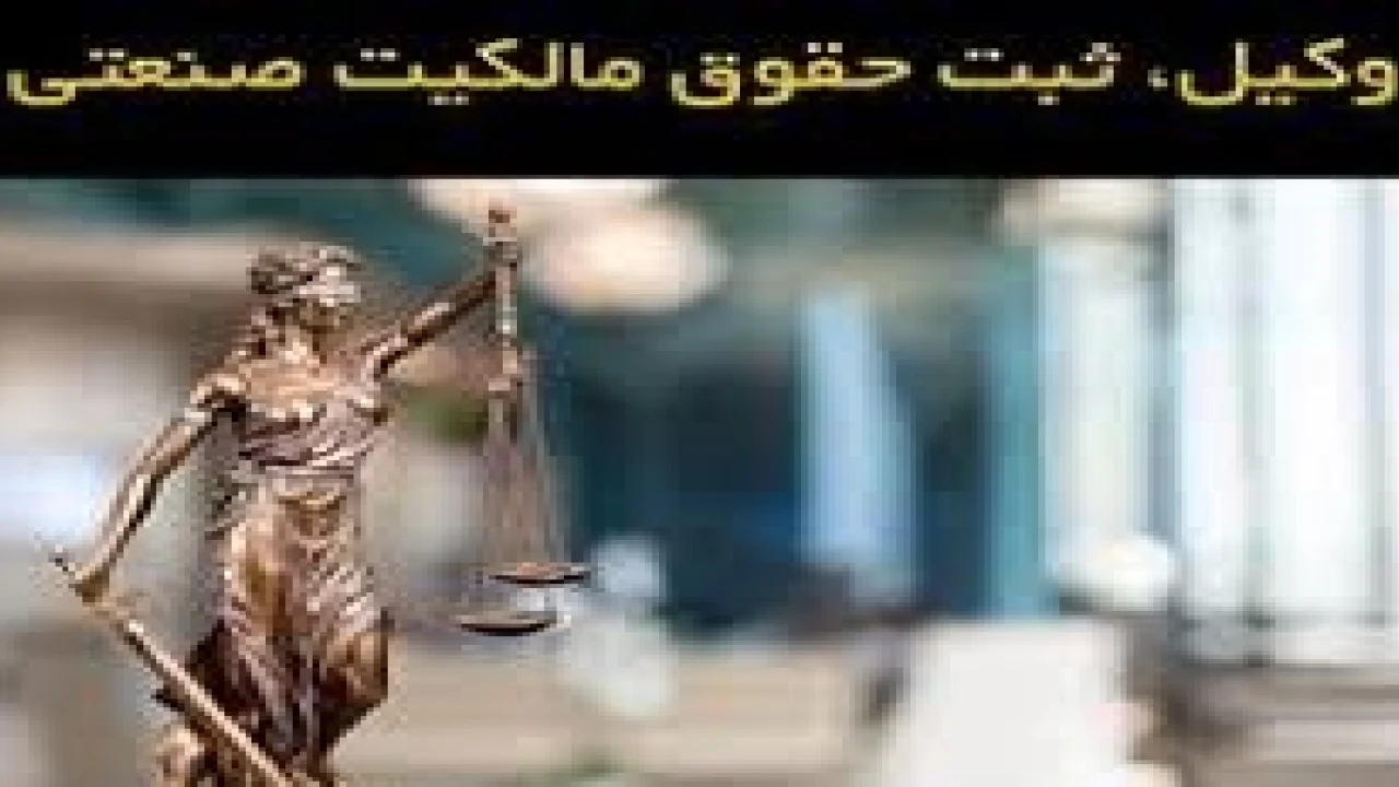 حقوق مالکیت صنعتی چیست.؟ وکیل دعاوی مالکیت صنعتی