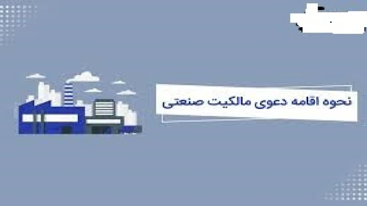 نحوه واگذاری حق اختراع در حقوق مالکیت صنعتی