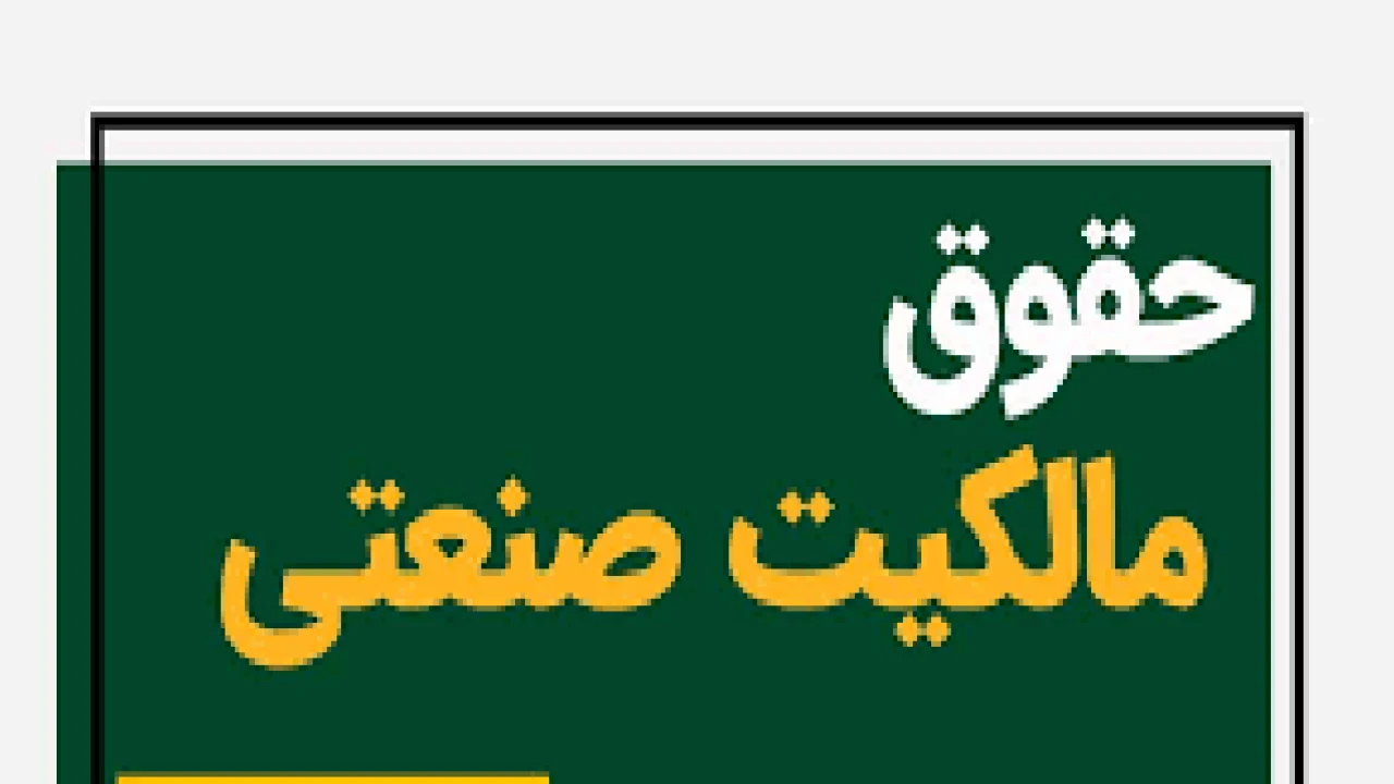موارد نقض قانون در حقوق مالکیت صنعتی