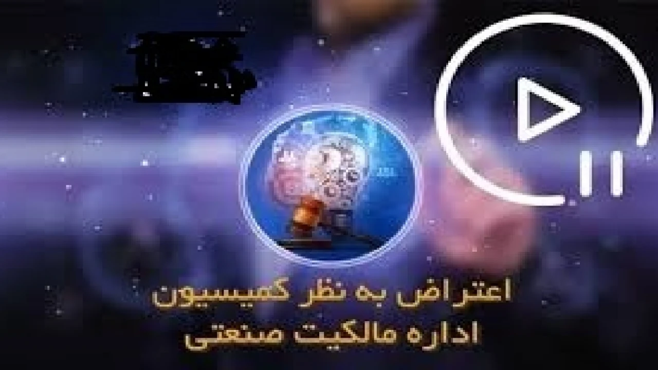 مهلت قانونی طرح اعتراض در اداره مالکیت صنعتی