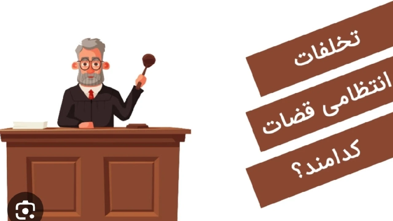 عناوین تخلف قضات
