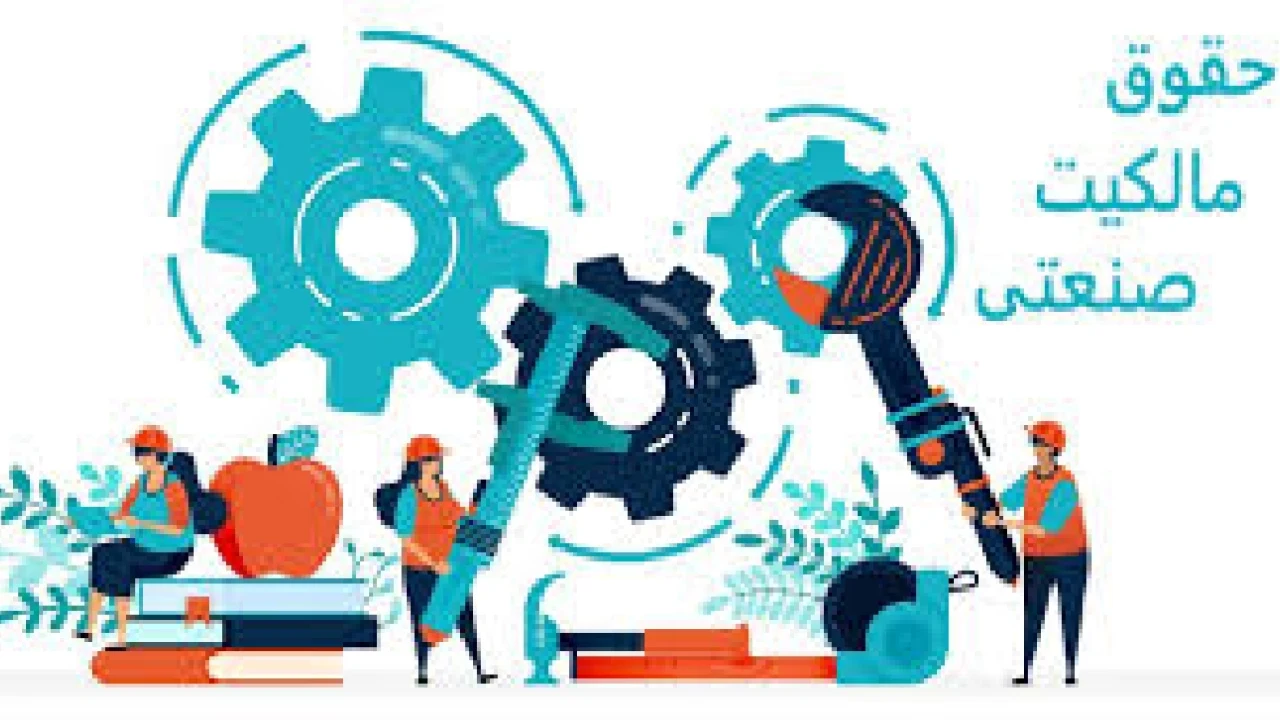 مرجع صالح رسیدگی به دعاوی مالکیت صنعتی