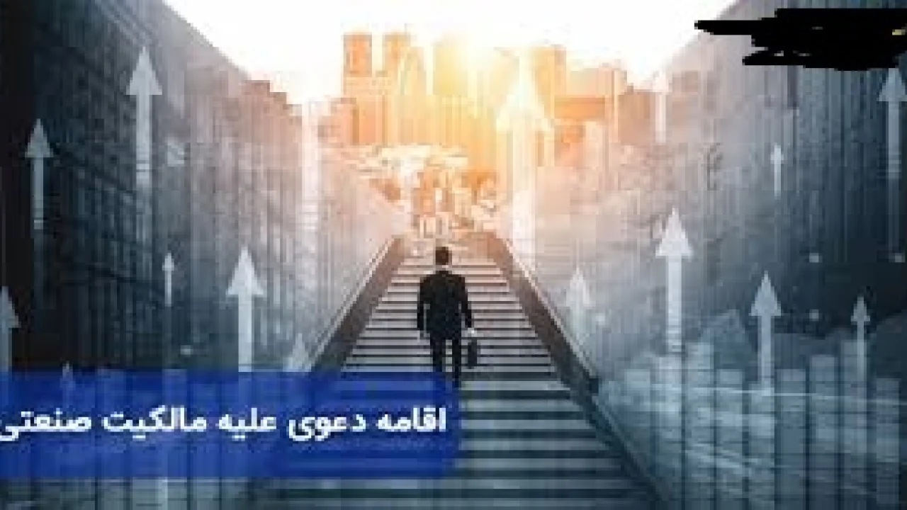 جنبه مادی حقوق مالکیت صنعتی در اختراع