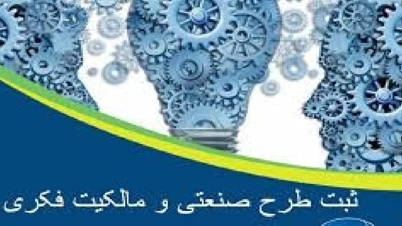 طرح صنعتی در حقوق مالکیت صنعتی-وکیل دعاوی مالکیت صنعتی