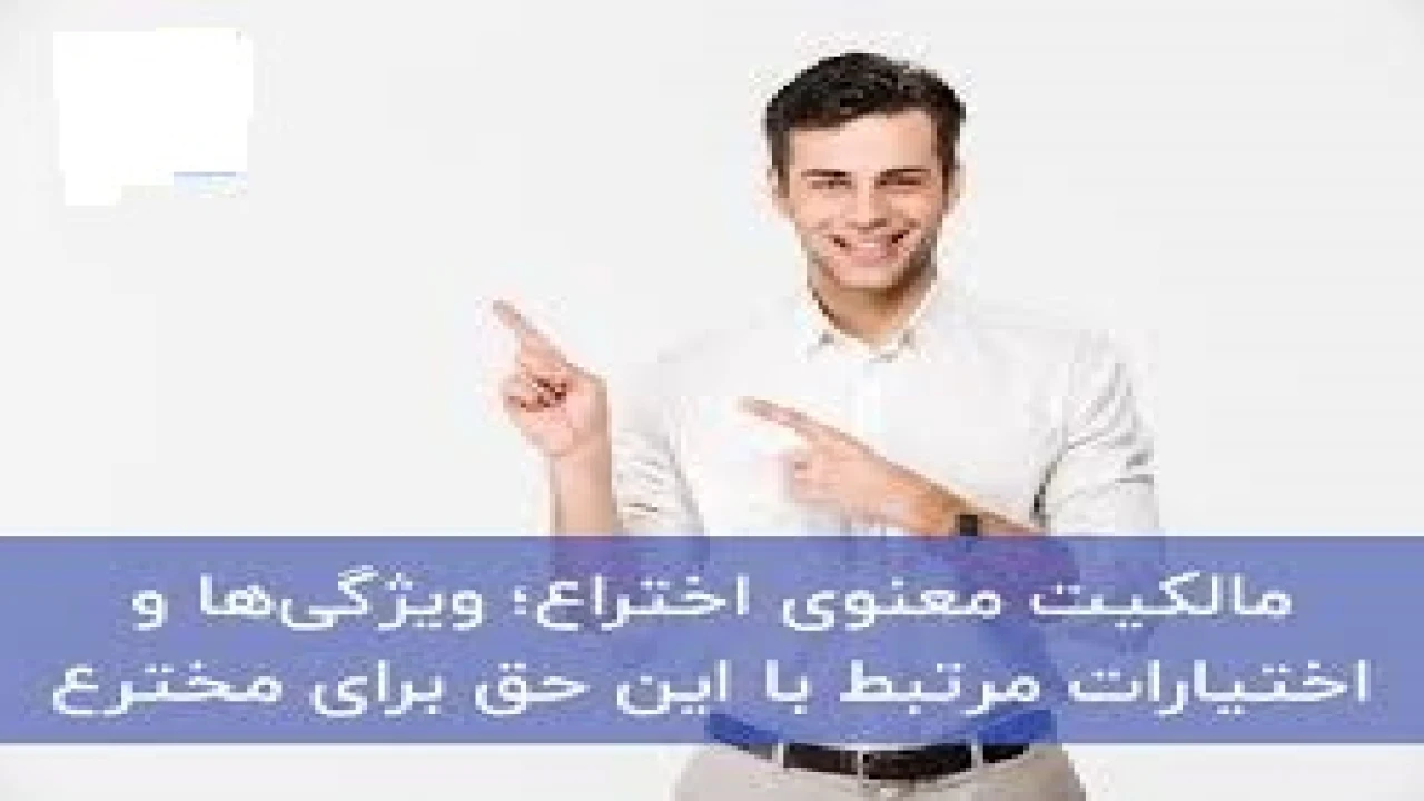 جنبه معنوی حق اختراع در حقوق مالکیت صنعتی