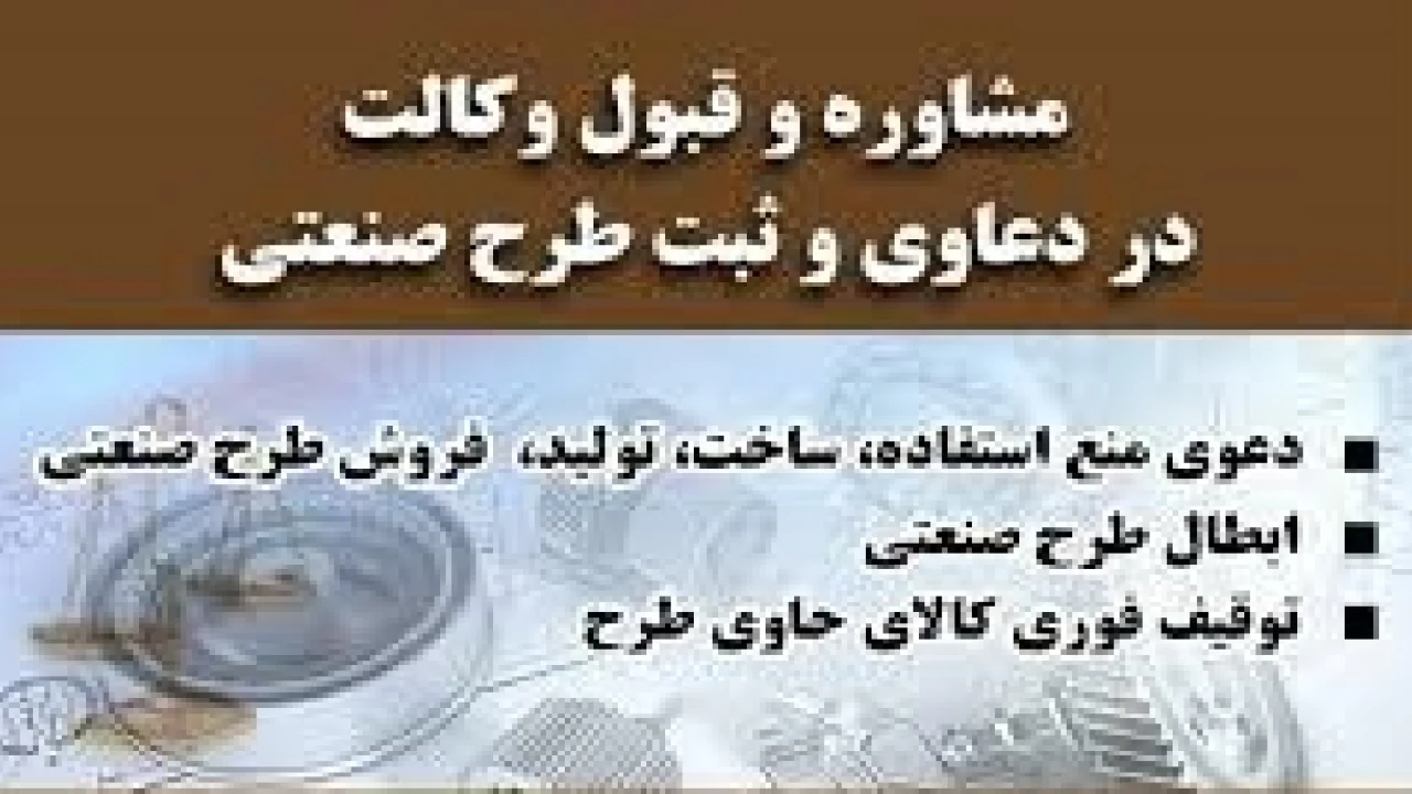 دعاوی کیفری در حقوق مالکیت صنعتی-وکیل دعاوی مالکیت صنعتی