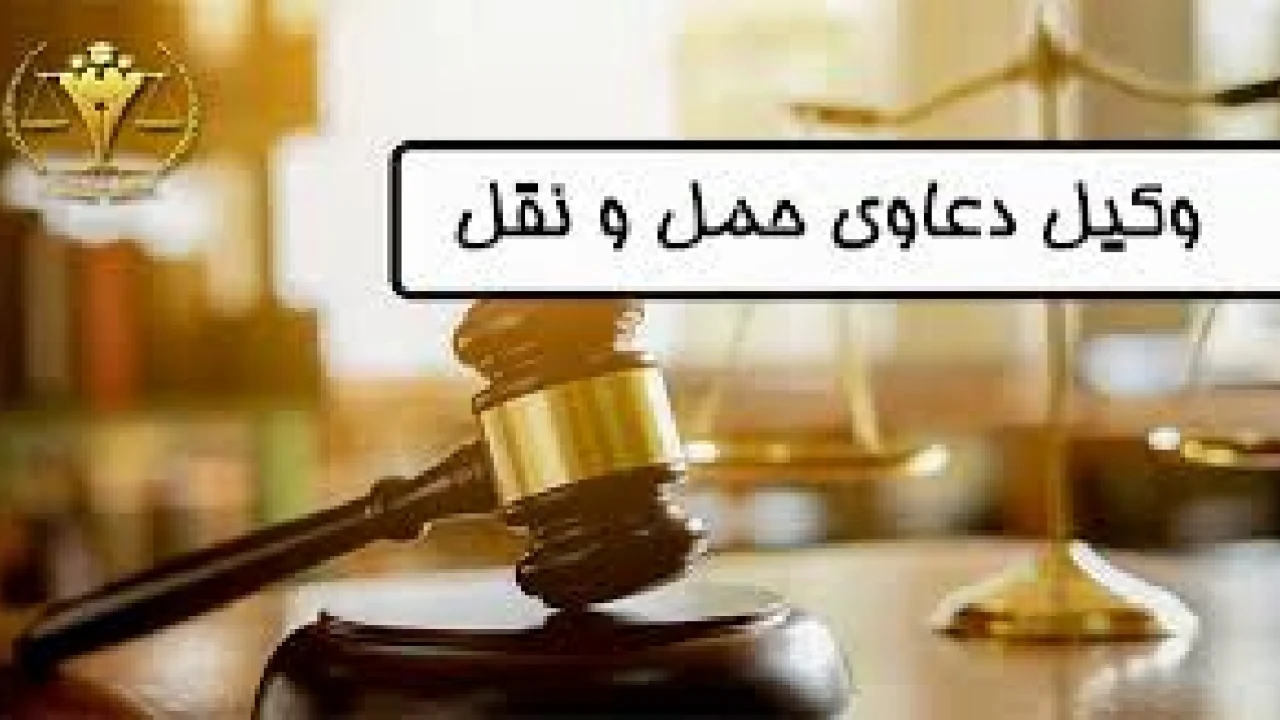 حقوق حمل و نقل در قانون مدنی-وکیل متخصص امور حمل و نقل