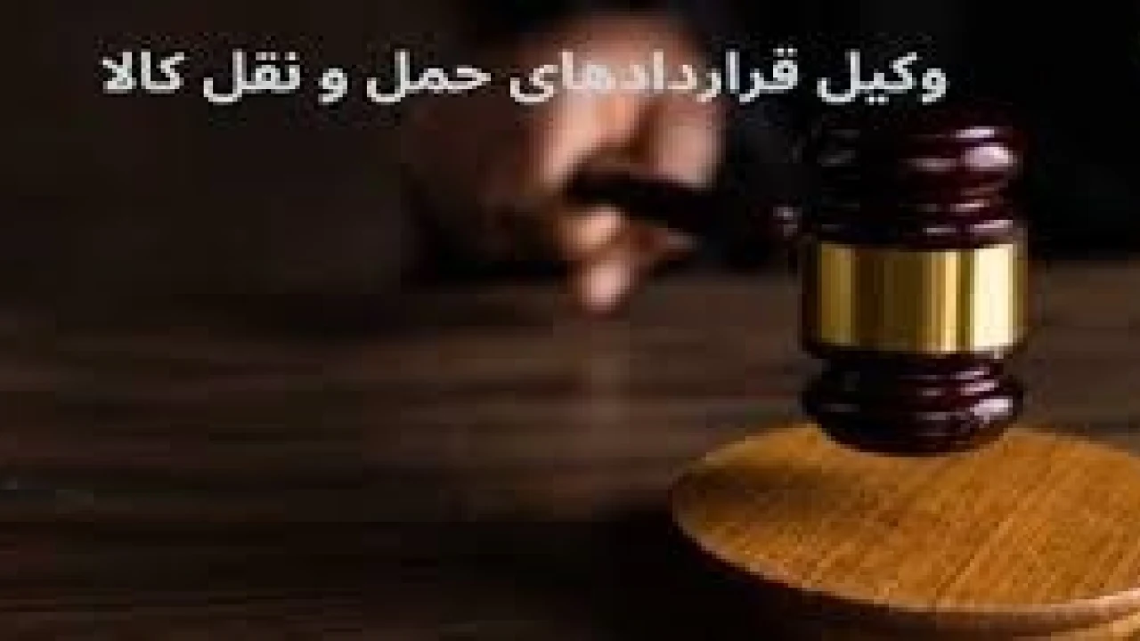 آثار قراردادها در حقوق حمل و نقل-وکیل قرارداد های حمل و نقل