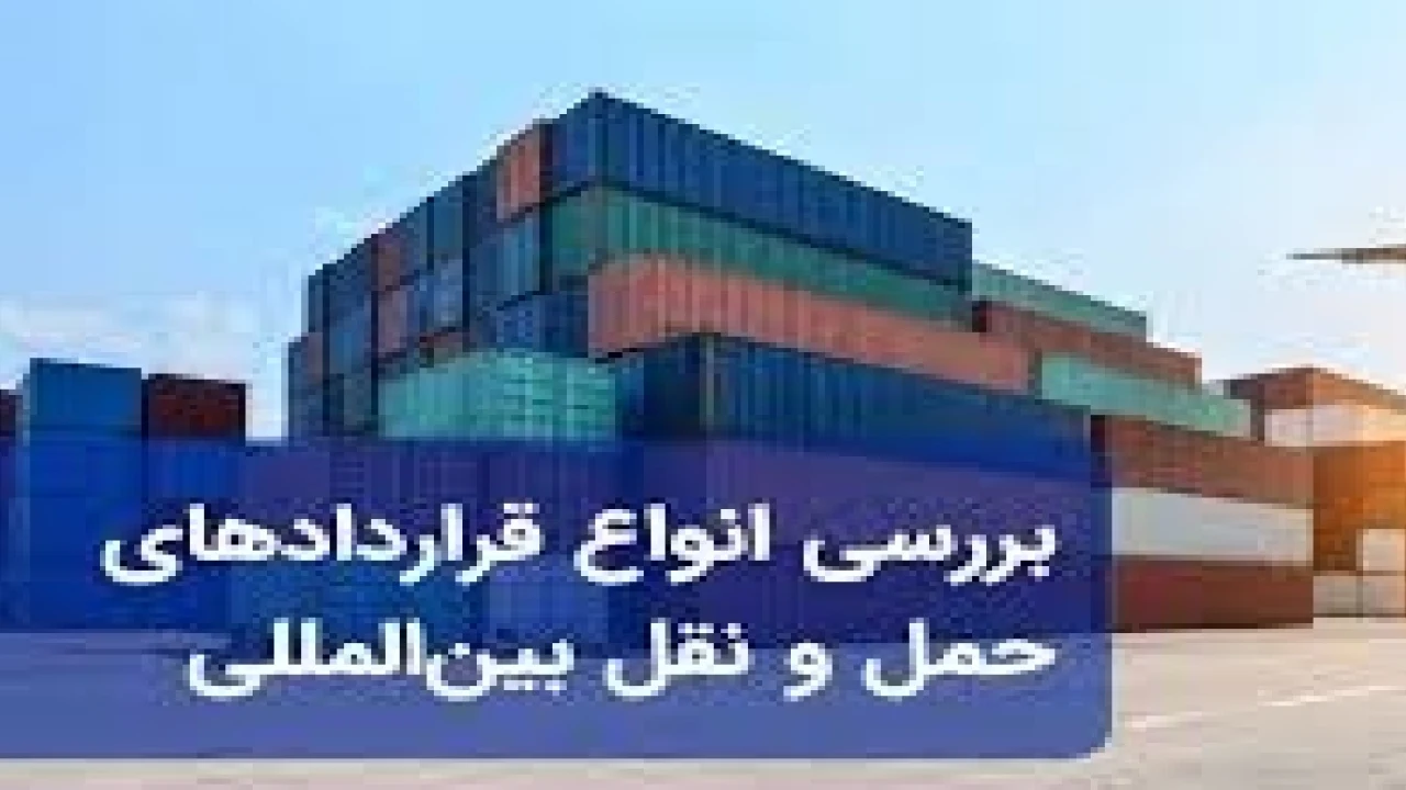 مهمترین قوانین در حقوق حمل و نقل-وکیل قرارداد های حمل و نقل