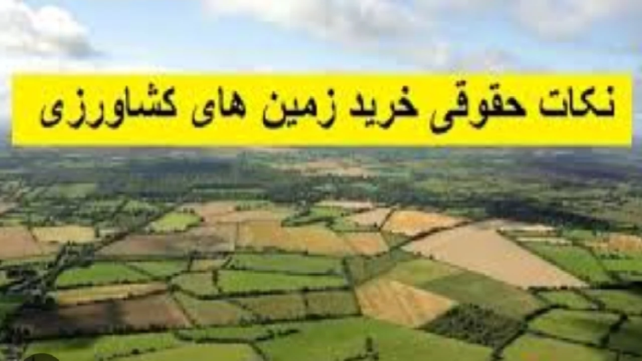 نکات معاملات زمین کشاورزی