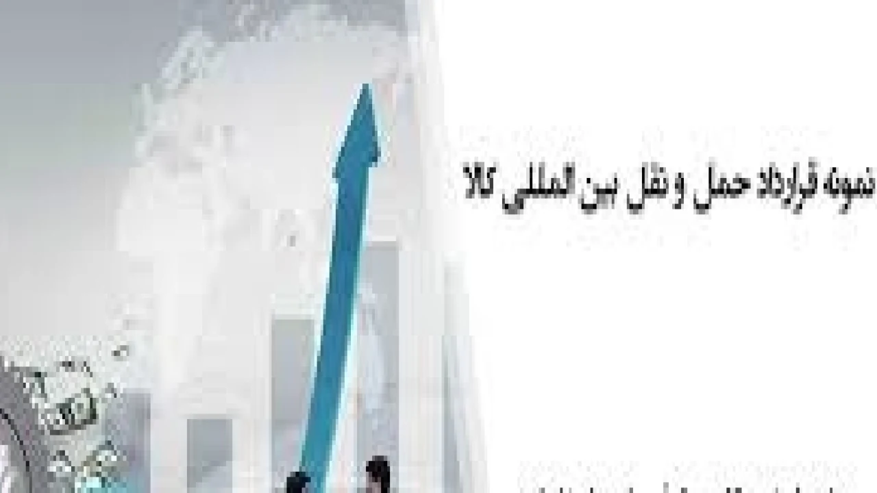 مهمترین موضوعات در تنظیم قرارداد حمل و نقل کالا-وکیل امور قراردادها