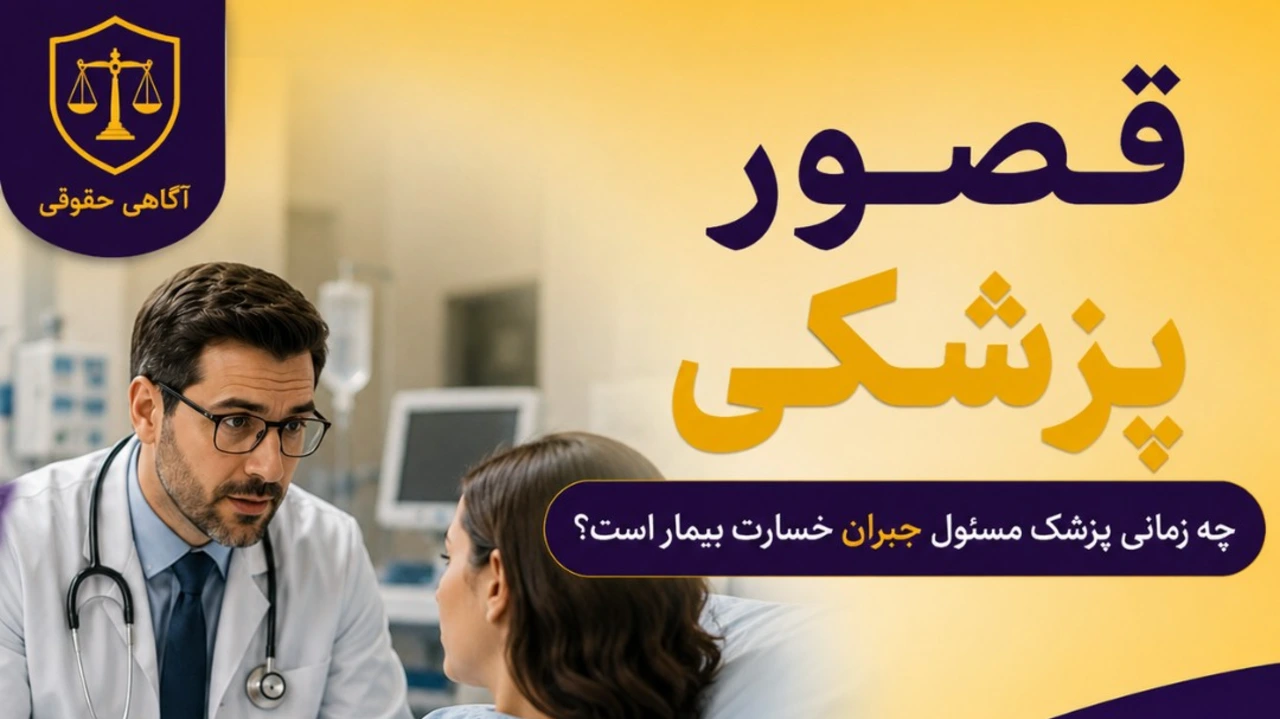 قصور پزشکی