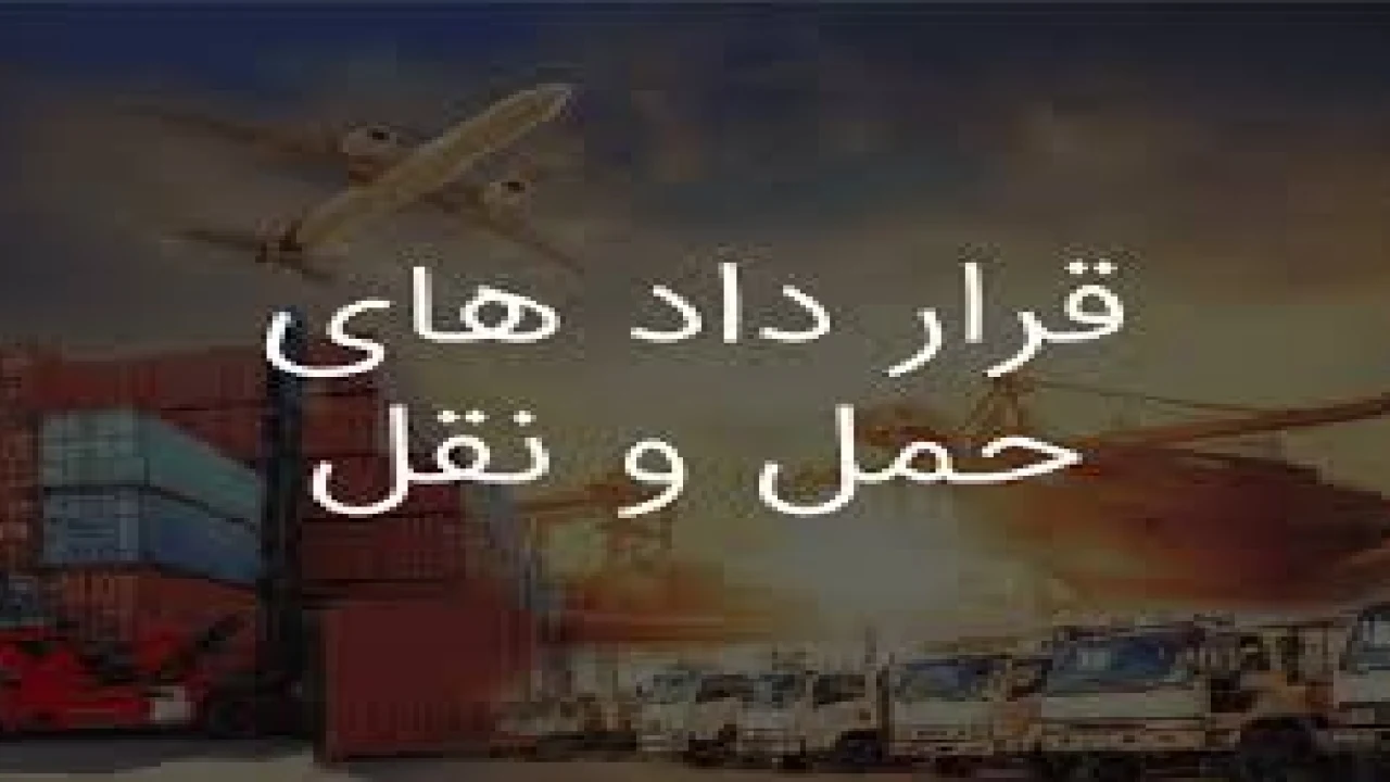 حقوق حمل و نقل در تجارت بین الملل-وکیل قراردادهای بین المللی