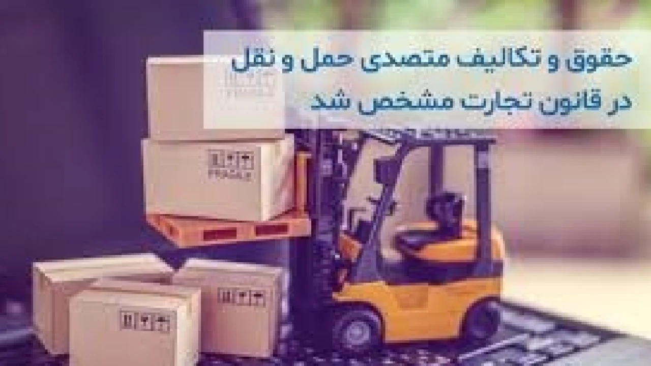 مسئولیت فرستنده کالا در حقوق حمل و نقل-وکیل قراردادهای حمل و نقل