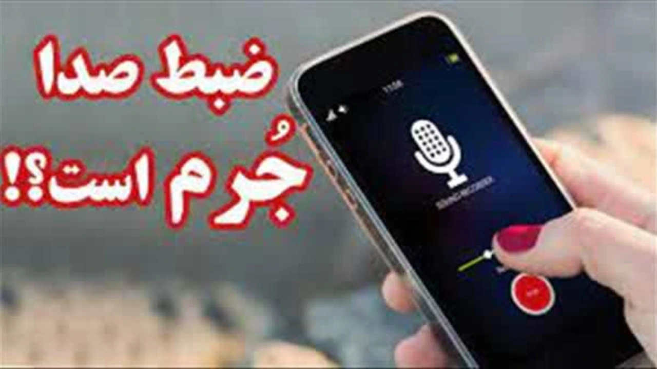 ضبط صدا جرم است ؟!