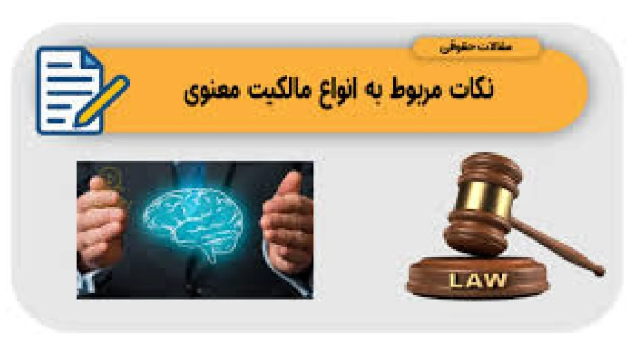 مالکیت معنوی چیست.؟(حقوق مالکیت معنوی)