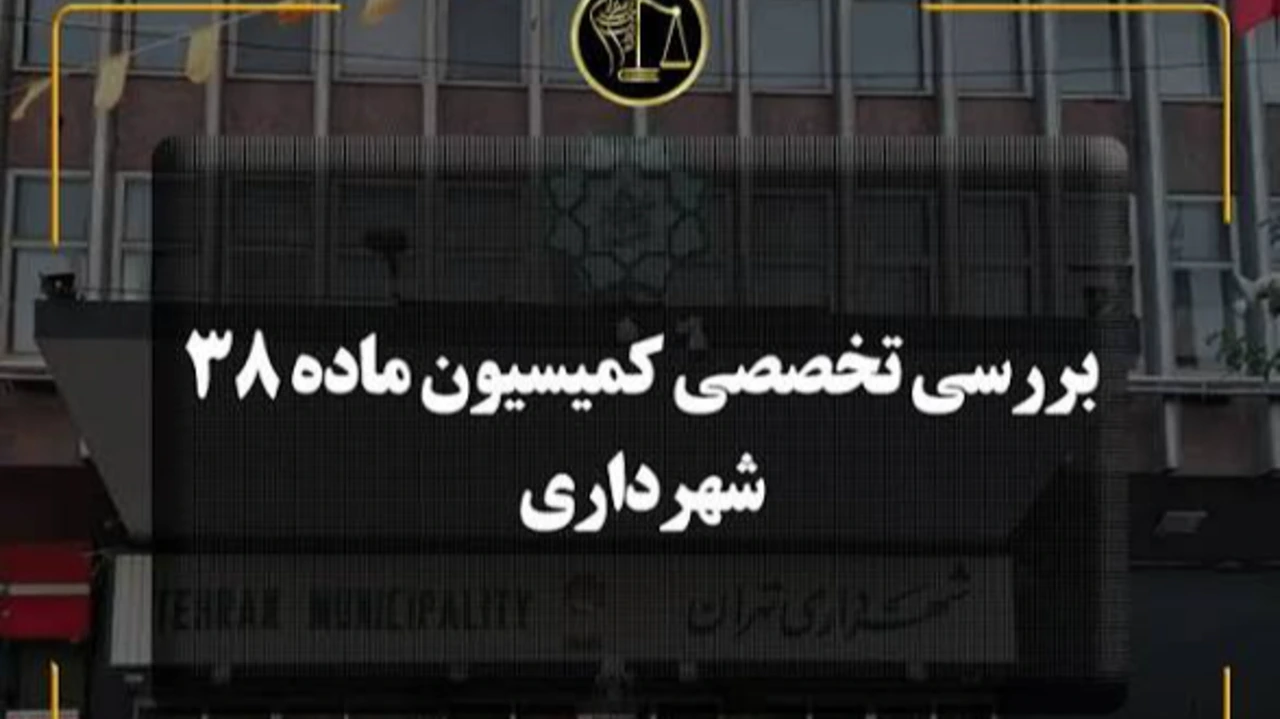 کمیسیون ماده 38 آیین نامه معاملات شهرداری تهران و تسری آن به سایر مراکز استانها.