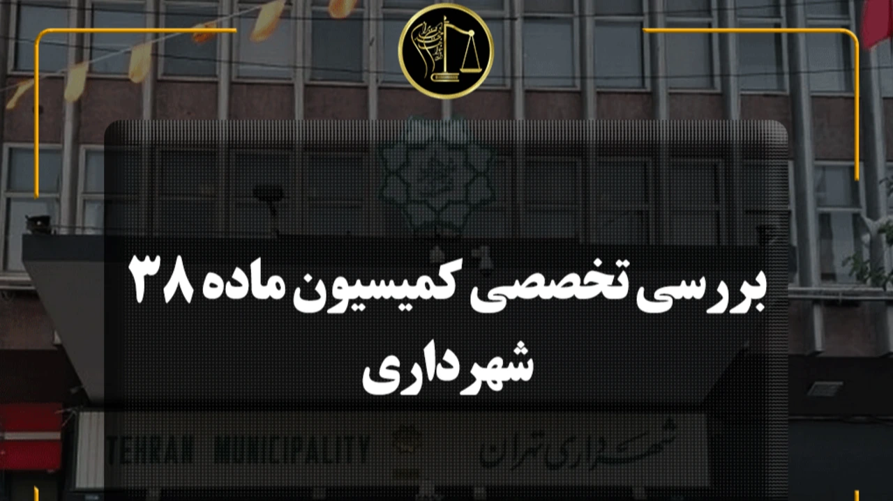 کمیسیون ماده ۳۸ آیین نامه معاملات شهرداری تهران و تسری آن به سایر مراکز استانها