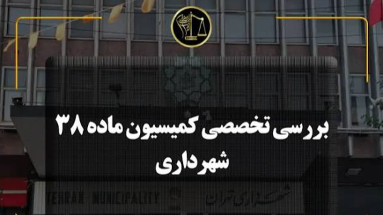 کمیسیون ماده 38 آیین نامه معاملات شهرداری تهران و تسری آن به سایر مراکز استانها.