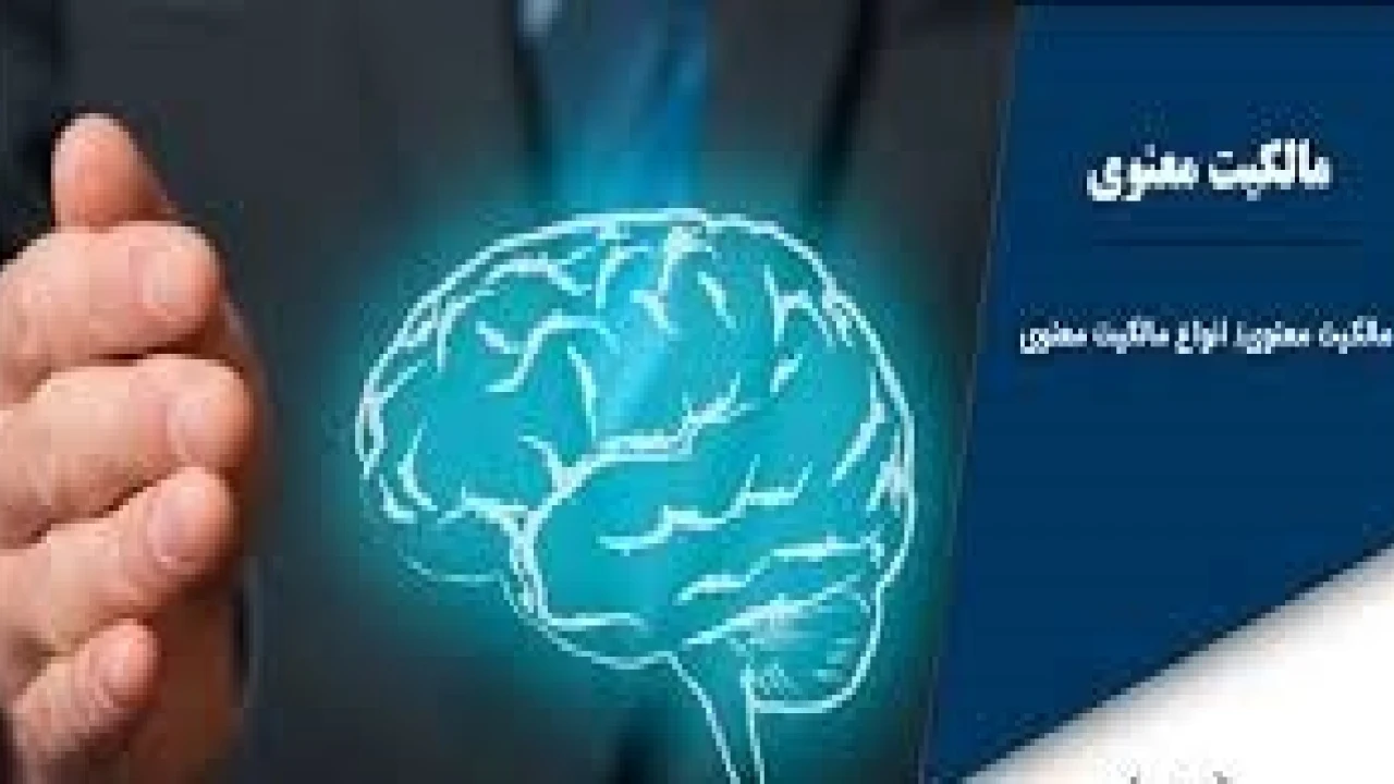 انواع مالکیت معنوی در حقوق مالکیت معنوی-وکیل متخصص مالکیت معنوی