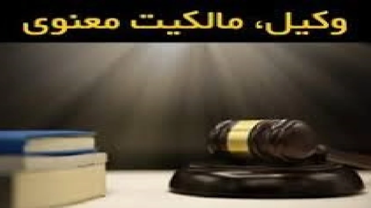 قوانین مهم در حقوق مالکیت معنوی-وکیل متخصص مالکیت معنوی