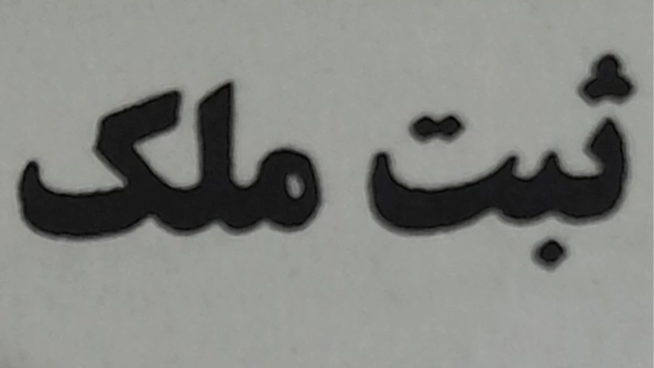 امتناع یکی از وراث از ا ارائه سند مورث