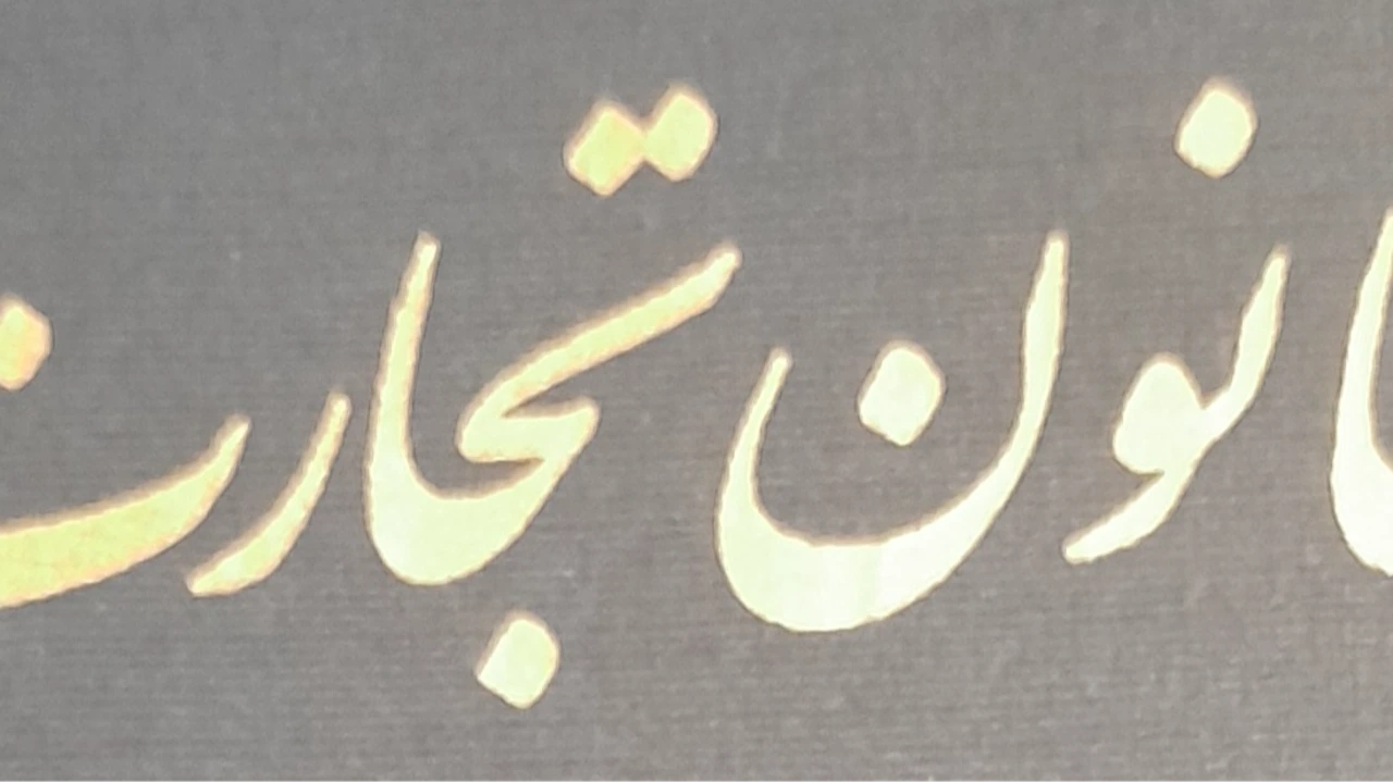 ايراد سند تجاریایرادات و ادعاي قابل استناد به چک و سفته: ۱.ايراد جعل امضا ۲.ايراد تزویر در سند پس از امضا ۳ايراد امضای سند توسط نماینده فاقد شخصی ۴.ايراد عدم اهلیت  در ايراد تزویر شخصی که سندی را به عنوان صادرکننده،قبول کننده، ضامن یا انتقال دهنده امضا نم