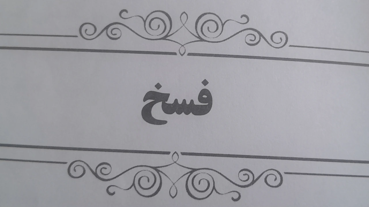 فسخ