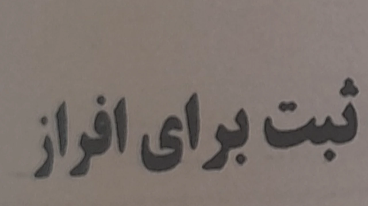 مرجع صلاحیت افراز املاک مشاع
