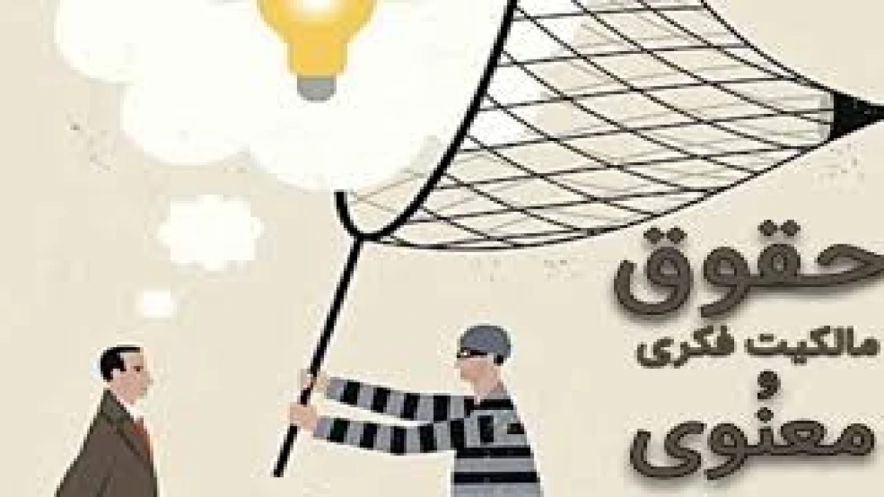 مجازات جرایم در حوزه حقوق مالکیت معنوی