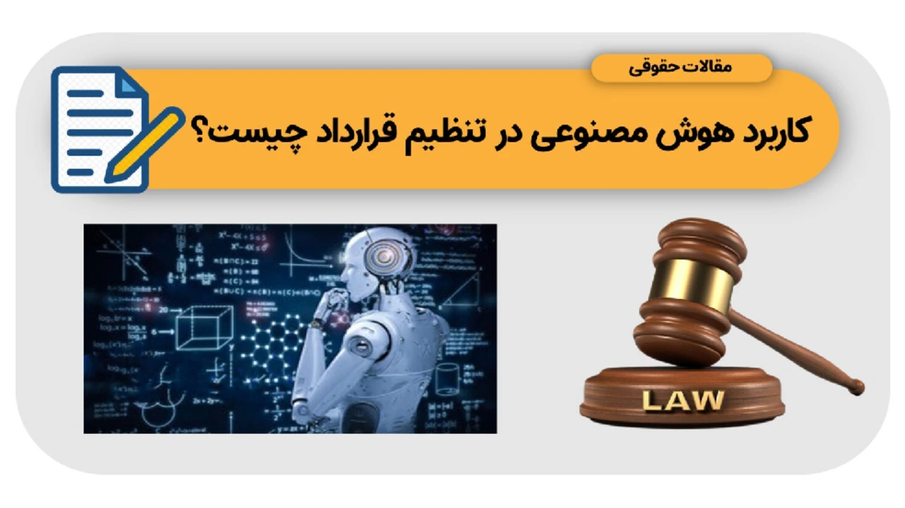 چگونه قراردادی را با هوش مصنوعی تنظیم نماییم؟