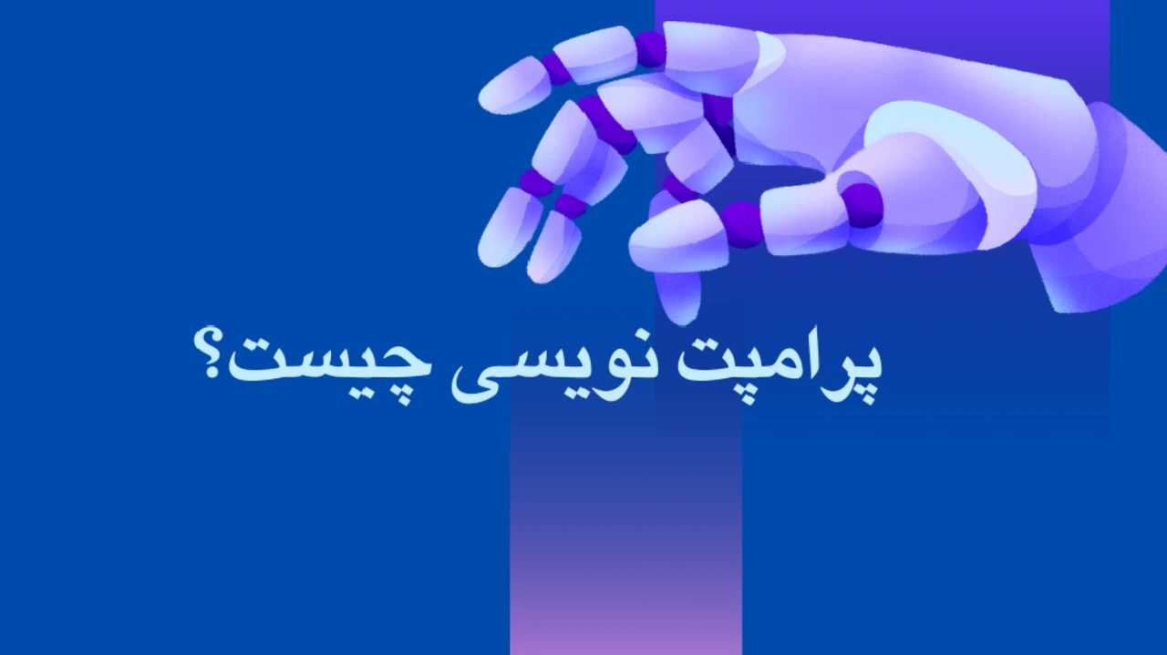 پرامپت‌نویسی حقوقی چیست و چگونه باید باشد؟