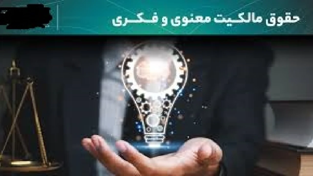 جرایم کیفری در حقوق مالکیت معنوی