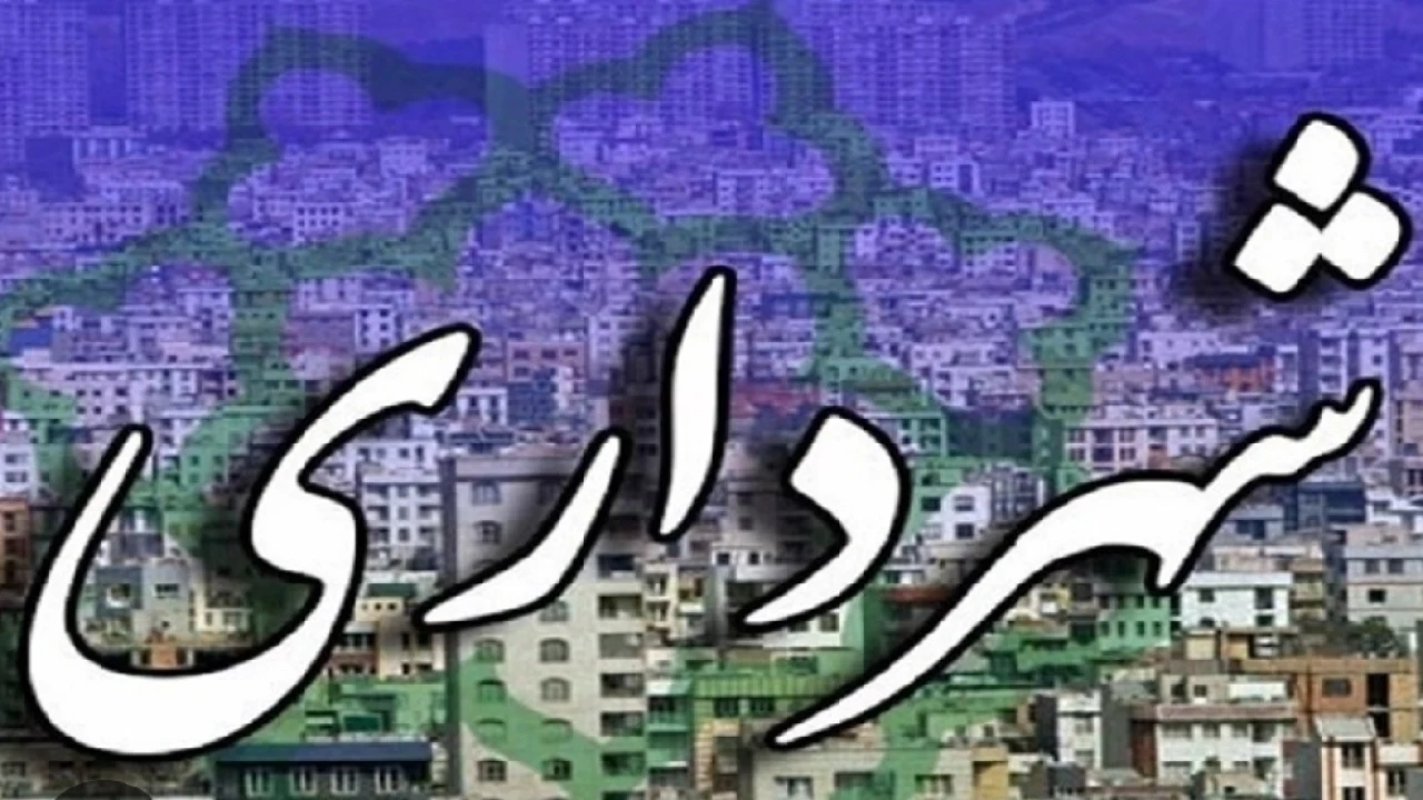 تغییر کاربرد در اعیان،بند۲۴ماده۵۵قانون شهرداری