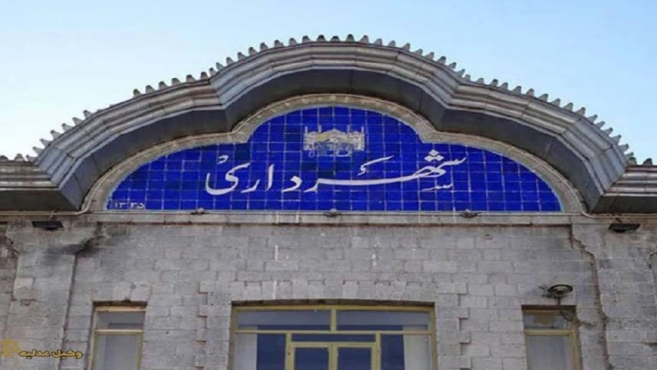 کمیسیون ماده ۱۰۰و وظایف شهرداری