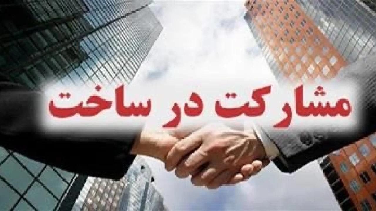 قرارداد مشارکت در ساخت