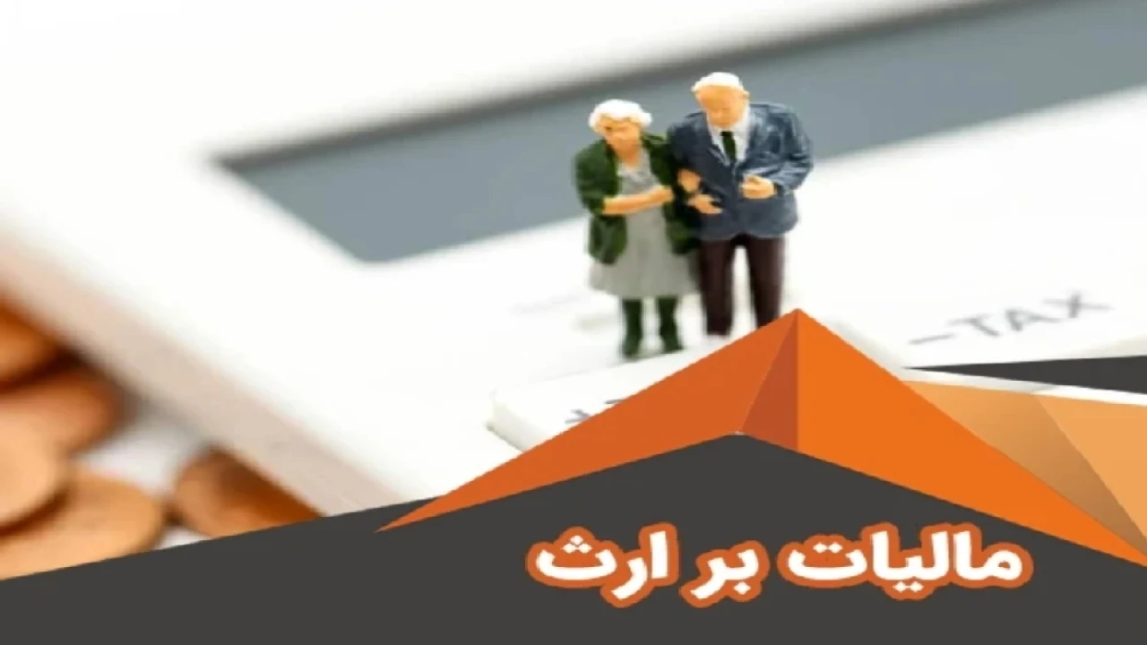 مالیات بر ارث