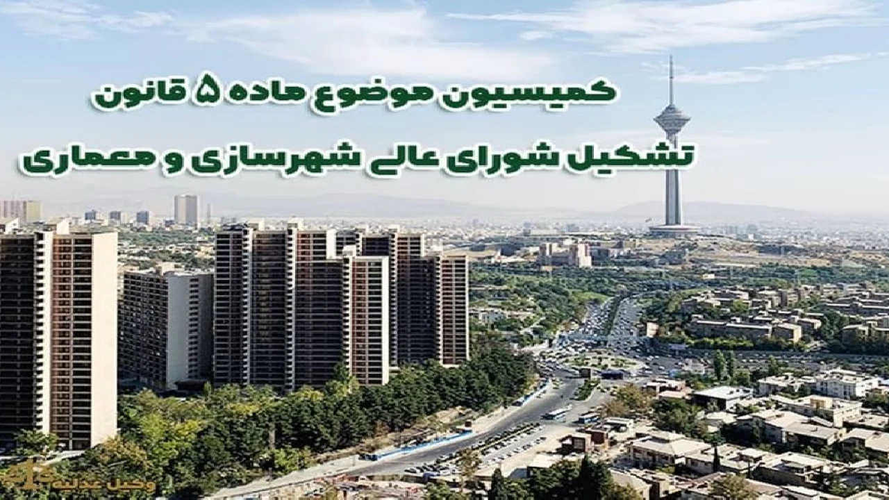 کمیسیون ماده۵شورای عالی معماری و شهرسازی