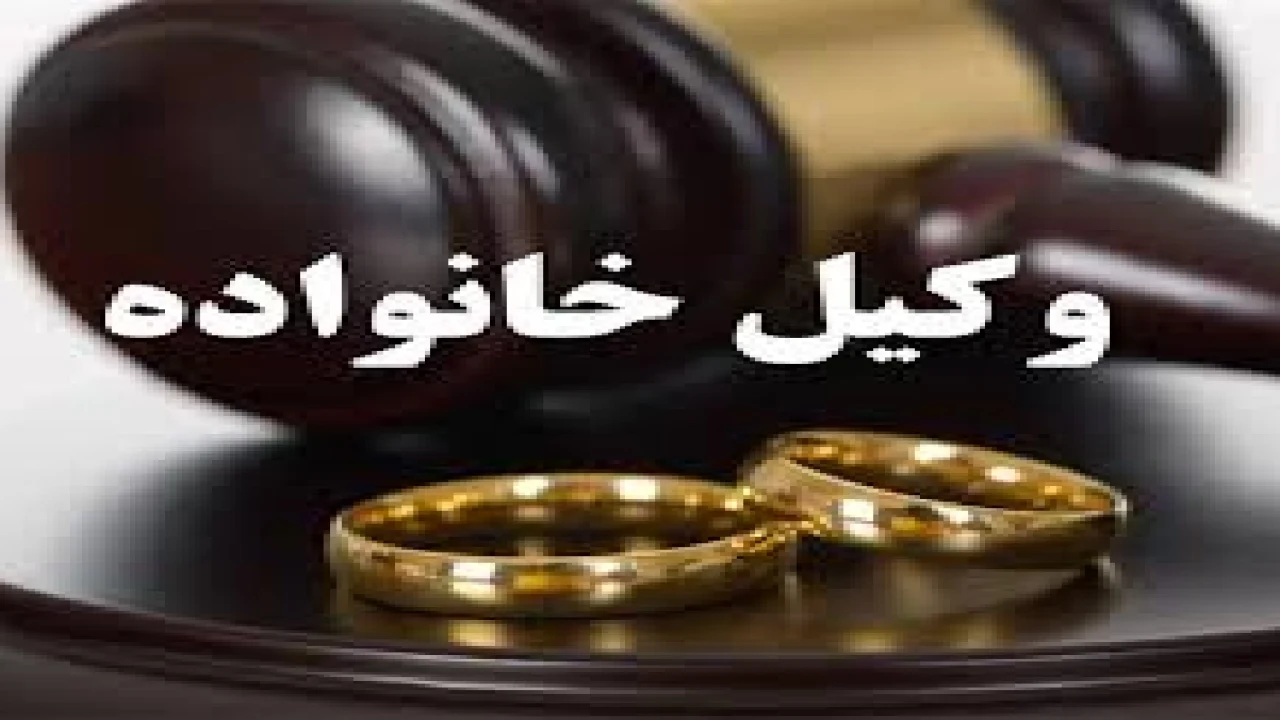 وکیل خانواده –دعاوی خانواده