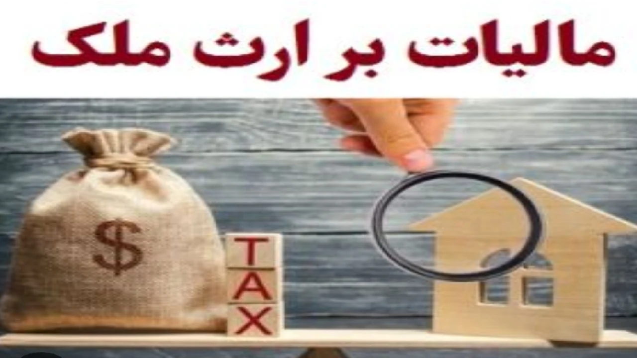 اموال مشمول مالیات بر ارث و نحوه تنظیم اسناد رسمی