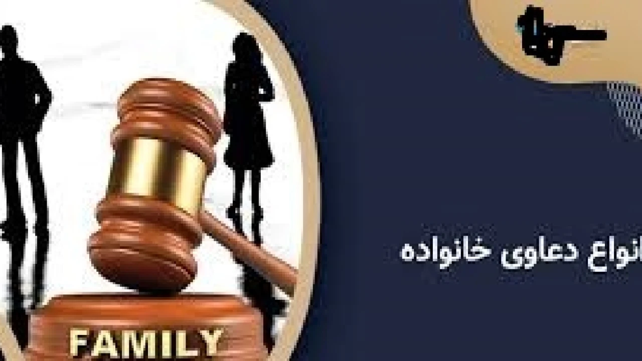 مرجع صالح رسیدگی به دعاوی خانوادگی-وکیل خانواده