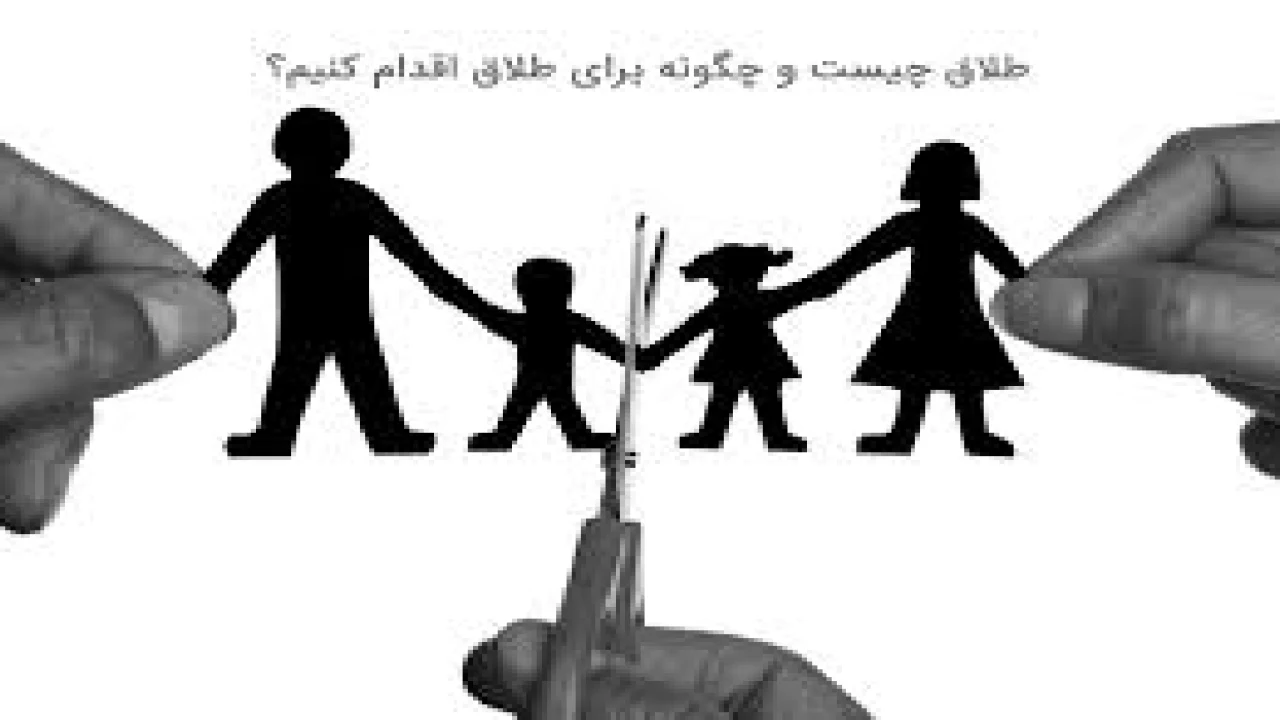 انحلال عقد ازدواج دائم-وکیل متخصص طلاق