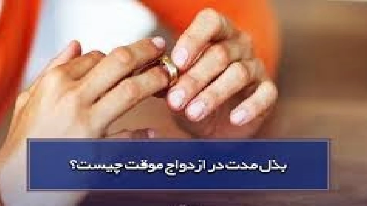 بذل مدت در عقد ازدواج موقت-وکیل طلاق