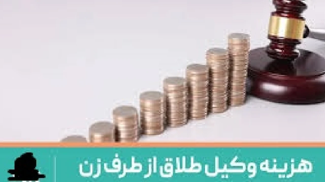دادخواست طلاق از طرف زن-وکیل متخصص طلاق