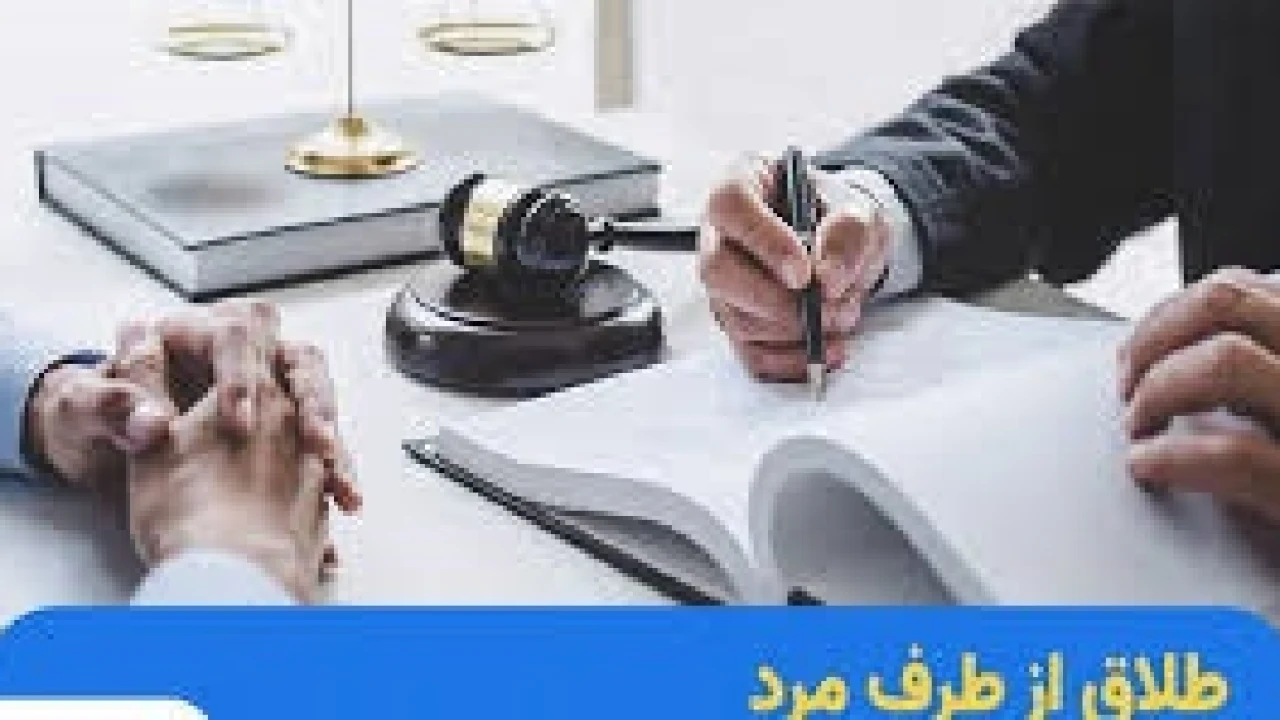 دادخواست طلاق از طرف مرد-وکیل متخصص طلاق