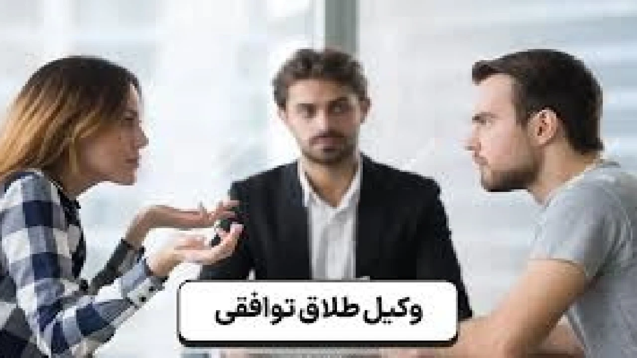 دادخواست طلاق توافقی-وکیل متخصص طلاق توافقی