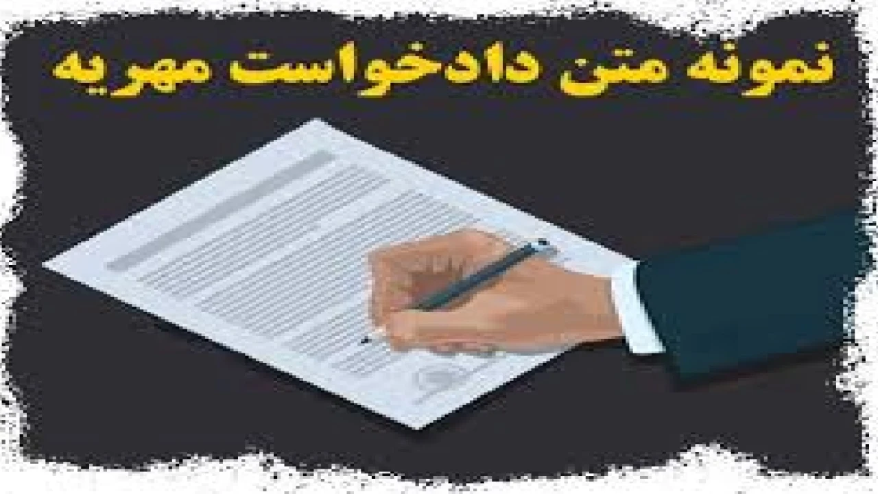دادخواست مطالبه مهریه-وکیل متخصص مهریه