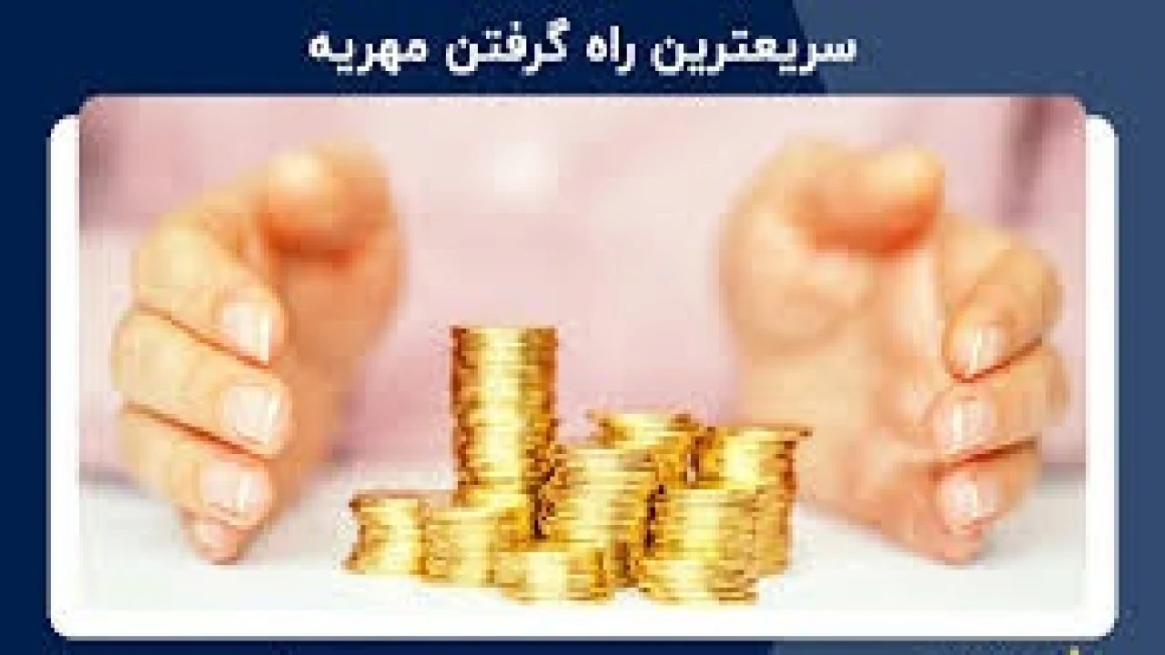 روش‌های مطالبه مهریه در قانون –وکیل متخصص مهریه