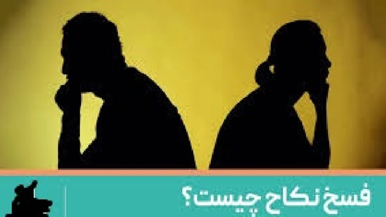 دادخواست فسخ نکاح -وکیل متخصص طلاق